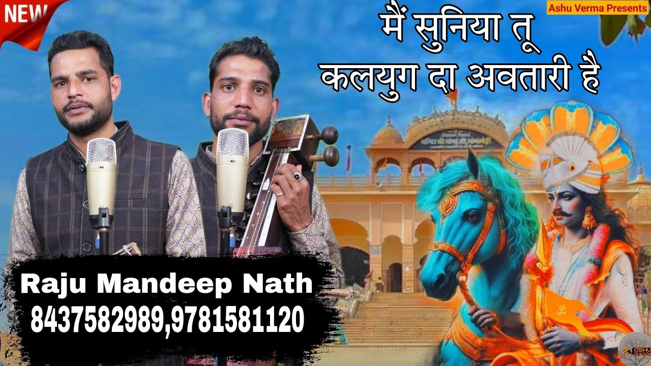 मैं सुनीया तू कलयुग दा अवतारी है l VICH TIBBIYA DE MADDI l Raju Mandeep Nath l Kalyug De Peer Bhajan