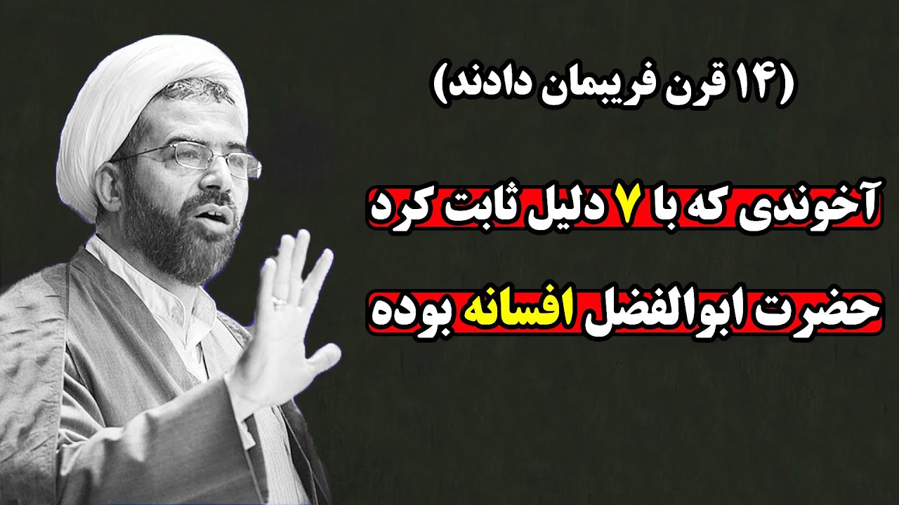 هفت دروغ بزرگی که ۱۴۰۰ سال درباره ابوالفضل عباس به ما گفتند
