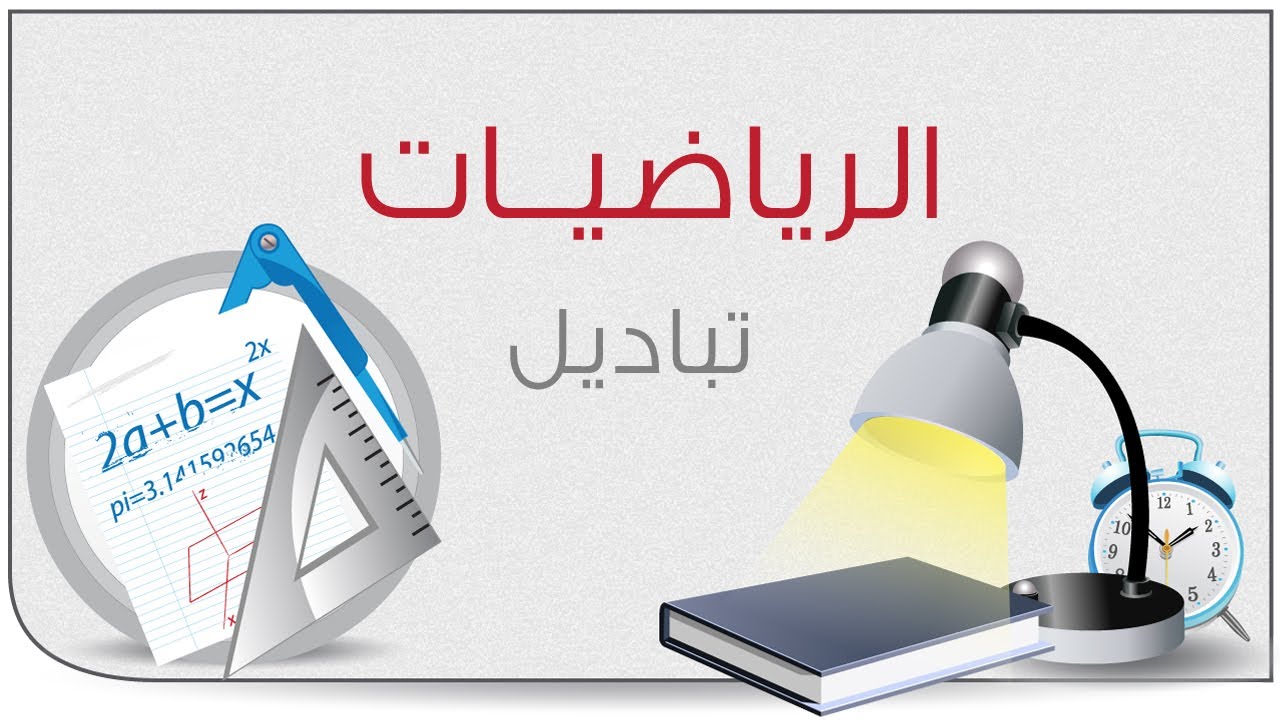مادة رياضة ثانوية عامة - تباديل 01