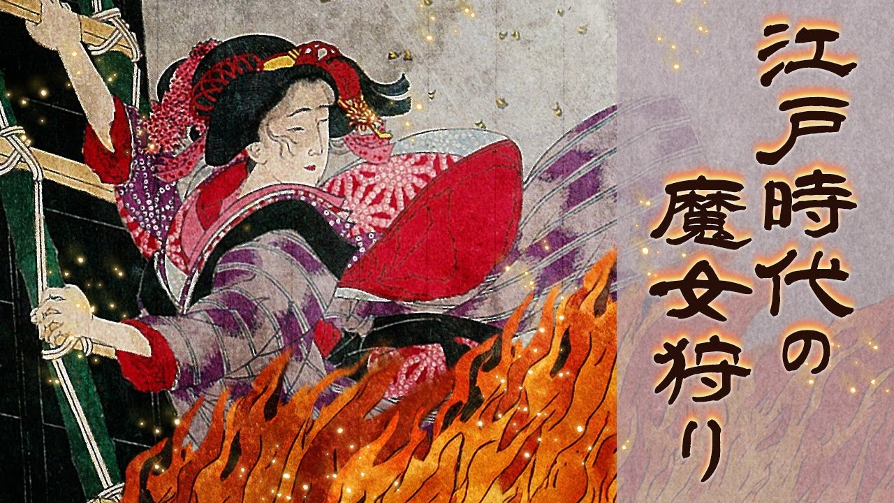 江戸時代にも、魔女狩りはあった。#118