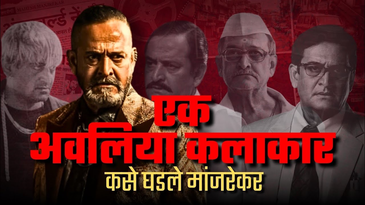 कोण आहेत खरे मांजरेकर? एक न उलगडणारा कलाकार! #bollywood #maheshmanjrekar #marathimovie #bollywood