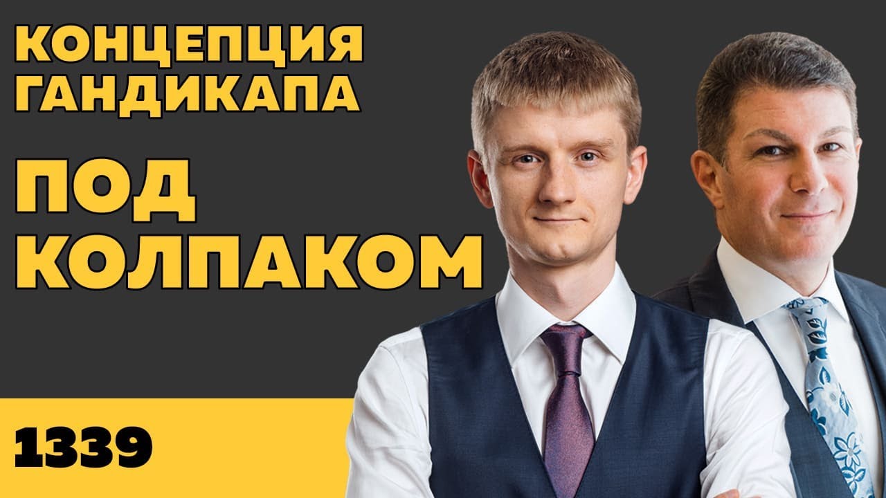 Под колпаком 1339. Концепция гандикапа. Макс Колпаков и Олег Брагинский
