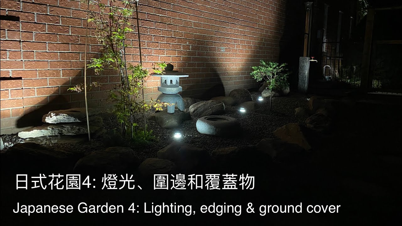 日式花园4：灯光、收边、覆盖物 Japanese Garden 4: Lighting, Edging, and Covering