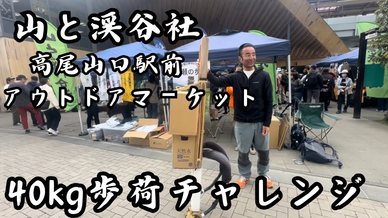 【山と渓谷社】高尾山口駅前で40kgの歩荷チャレンジ！