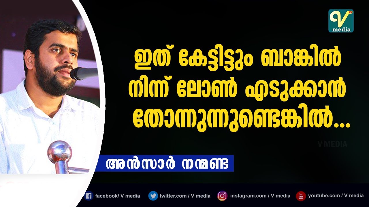 ഇത് കേട്ടിട്ടും ബാങ്കിൽ നിന്ന് ലോൺ എടുക്കാൻ തോന്നുന്നുണ്ടെങ്കിൽ... | Ansar Nanmanda