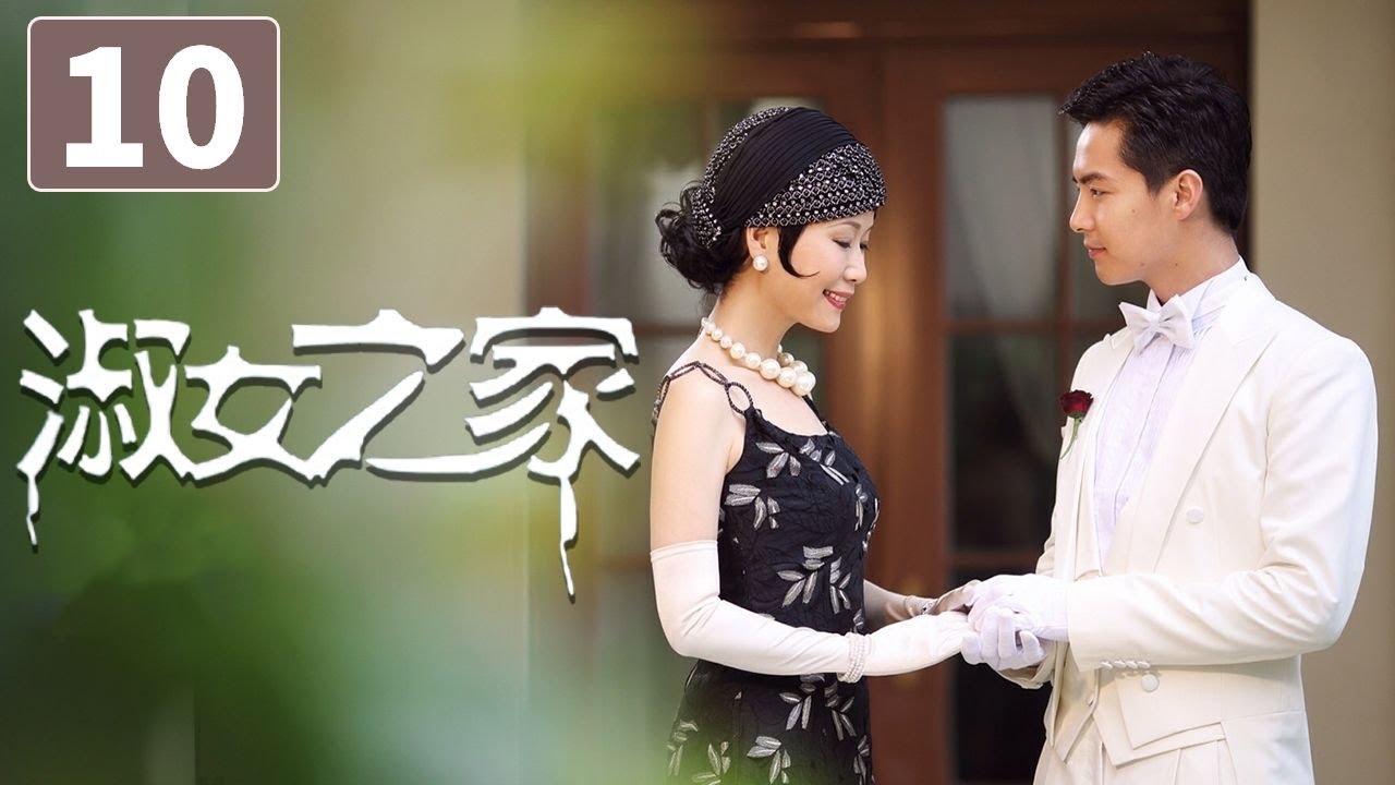 《淑女之家》第10集 Lady's House 10 豪门家族背后的重重谜团（韩雪/马天宇）【CCTV电视剧】