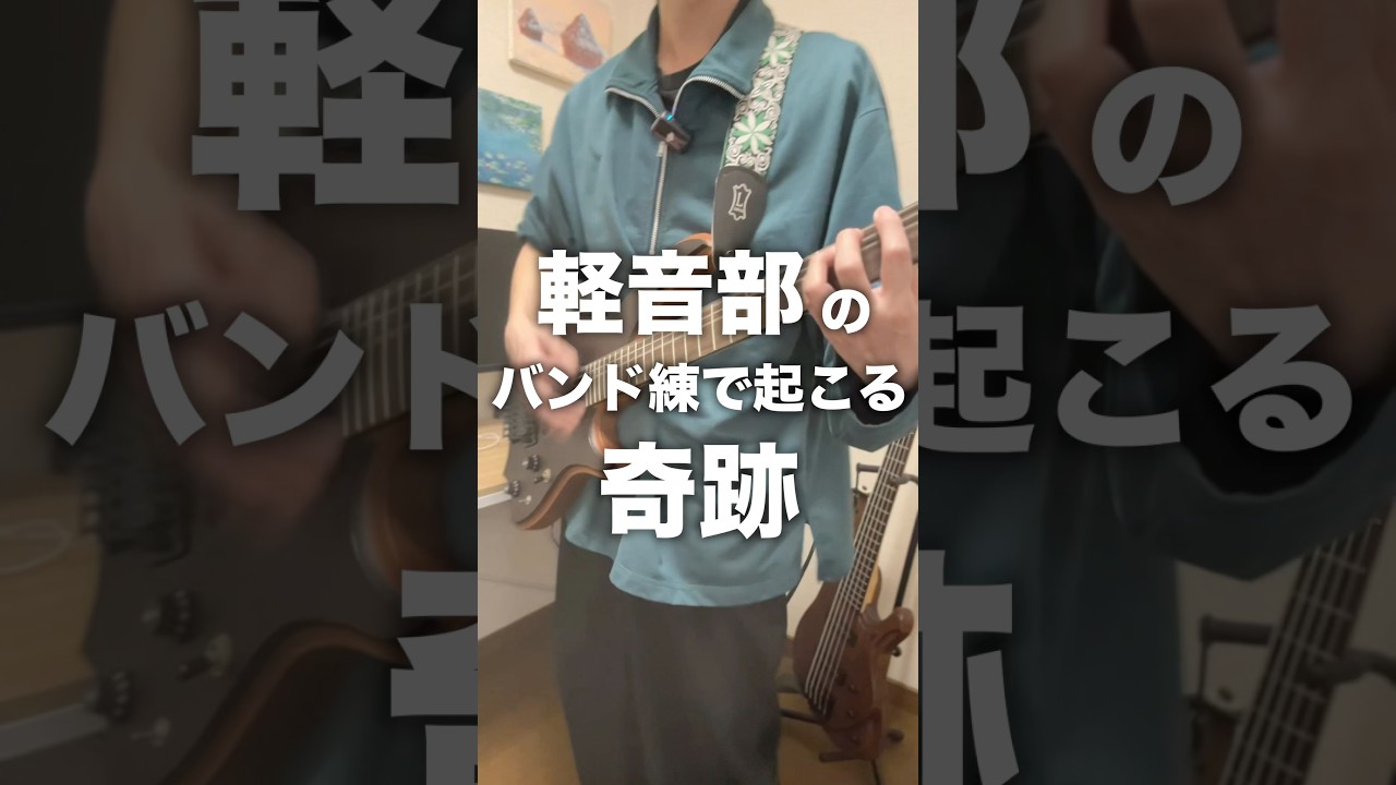 軽音部のバンド練で起こる奇跡#ギター #ベース #バンド