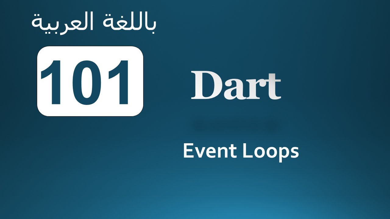 101. Dart Event Loops (Arabic) لغة البرمجة دارت