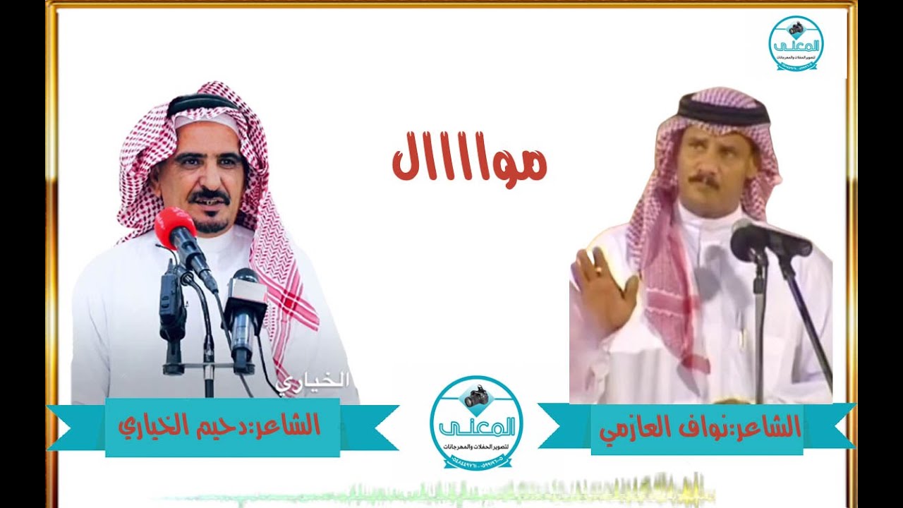 مـوال 🔥كايف دحـيـم الـخـيـاري و نواف العازمي
