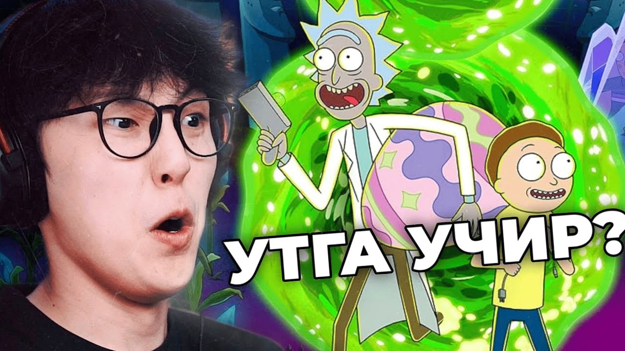 РИК МОРТИ ХОЁР ЦААД САНАА ЮУ ВЭ? | CTS Reacts Jikaru