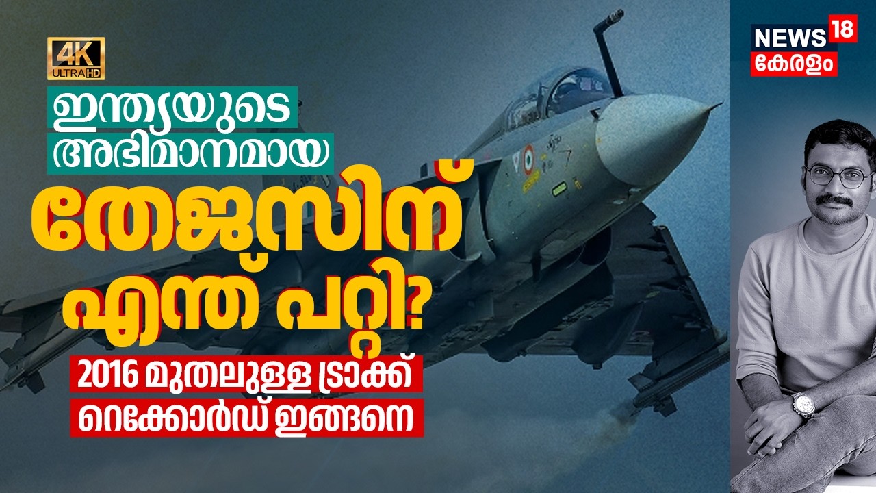 വീണ്ടും! Why is Tejas crashing? Indian Defense Dreams കരിനിഴലിലോ? | Tejas LCA Crash Analysis 4K|N18V
