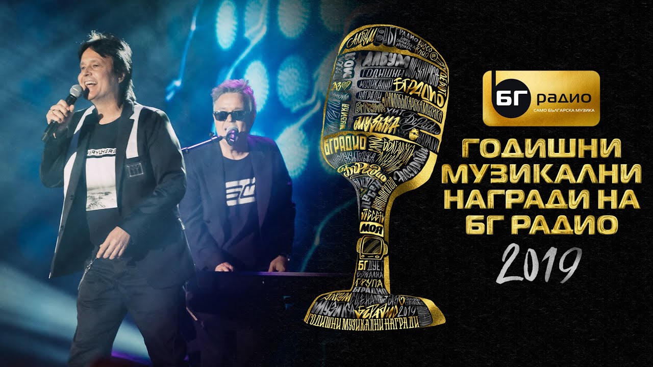 Братя Аргирови - Гот е / И замирисва на море / Ние - BG Radio Music Awards 2019