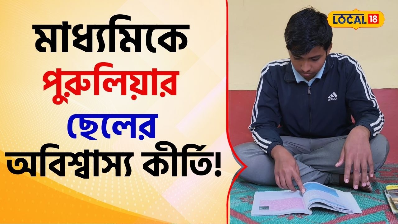 Madhyamik: মাধ্যমিকে পুরুলিয়ার ছেলের অবিশ্বাস্য কীর্তি! যা চমক দিলেন ঋজুরাজ, তাজ্জব বাংলা! #local18