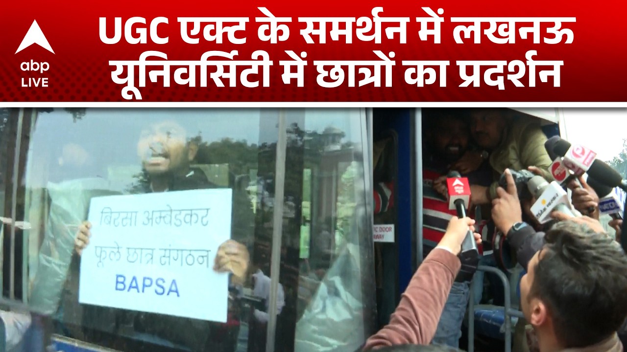 UGC ACT 2026 Update: UGC एक्ट पर छात्रों का हल्लाबोल, Lucknow यूनिवर्सिटी में आंदोलन |ABPLIVE