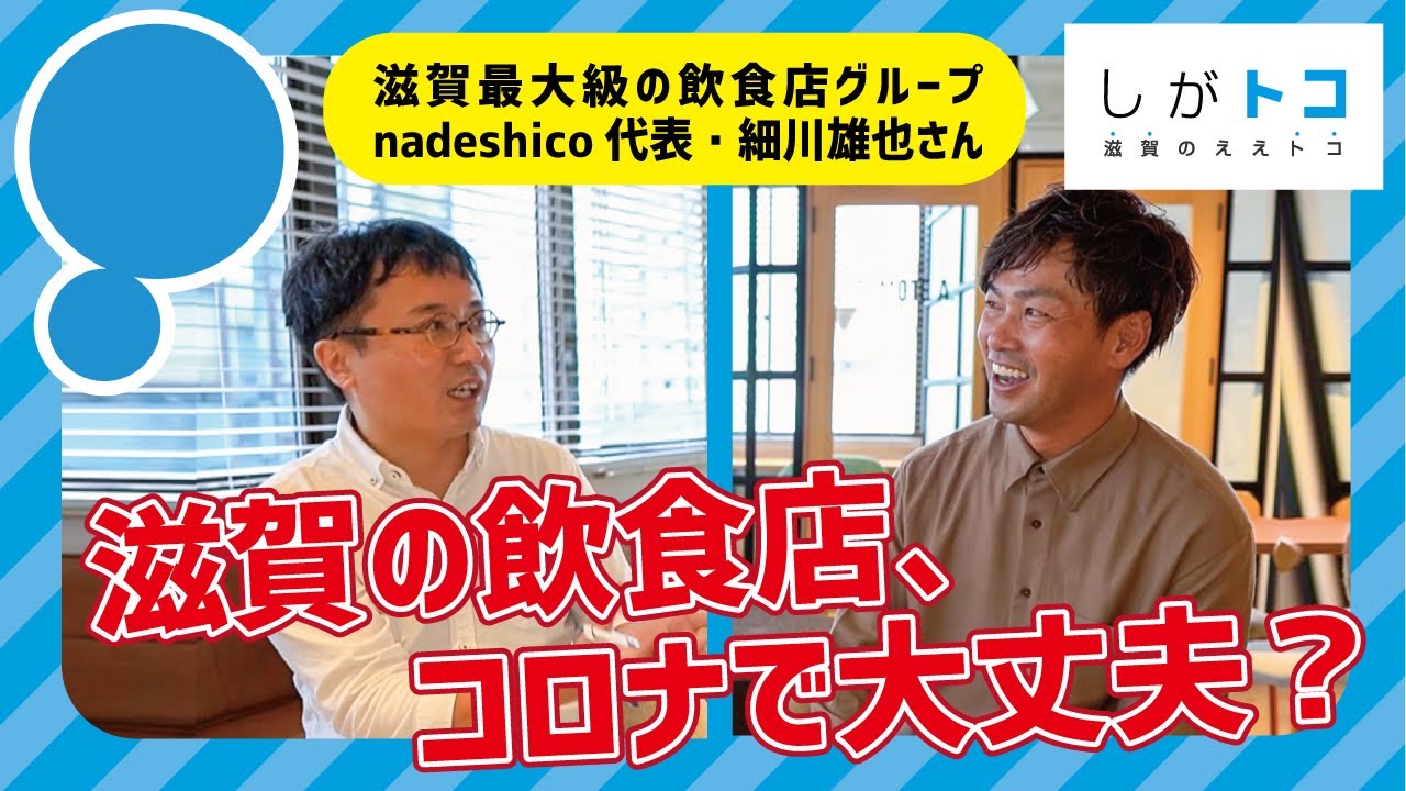 滋賀県最大級の飲食店グループ・nadeshico 細川さんインタビュー【滋賀のええトコ】