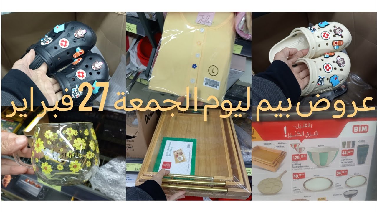 عروض 👌🏃🏃🏃 بيم ليوم الجمعة 27 فبراير 2026