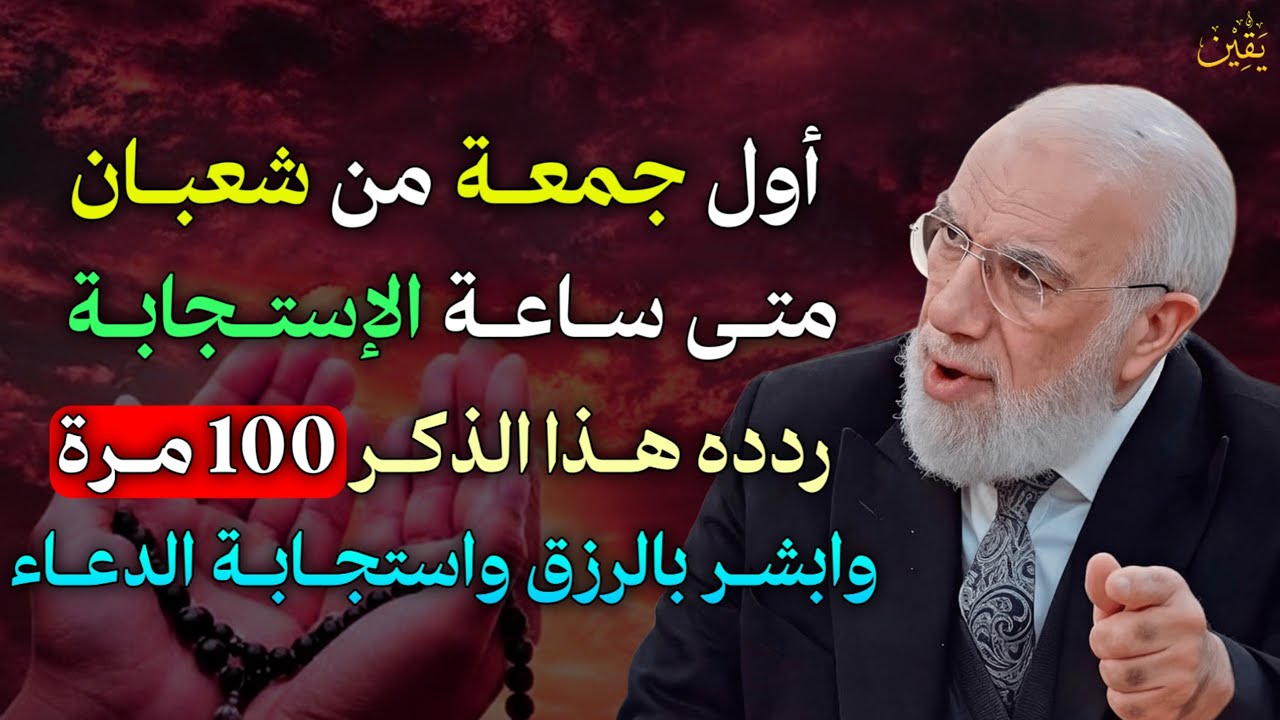أول جمعة من شعبان متى ساعة الاستجابة ردد هذا الذكر 100 مرة وابشر بالرزق واستجابة الدعاء..