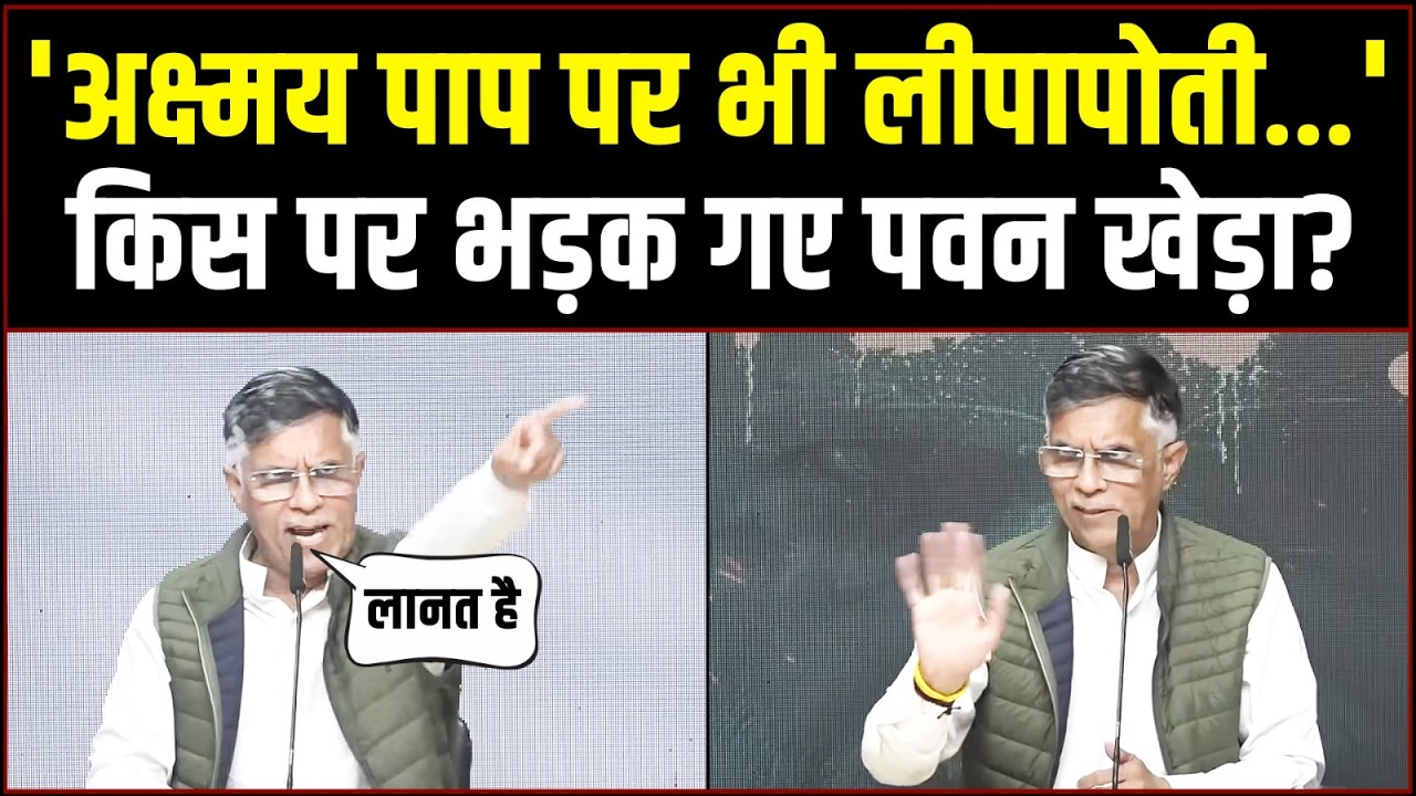 ‘तो आप प्रेस कॉन्फ्रेंस में नहीं आते’ | पत्रकारों से क्या बोले Pawan Khera? | Epstein Files | Modi