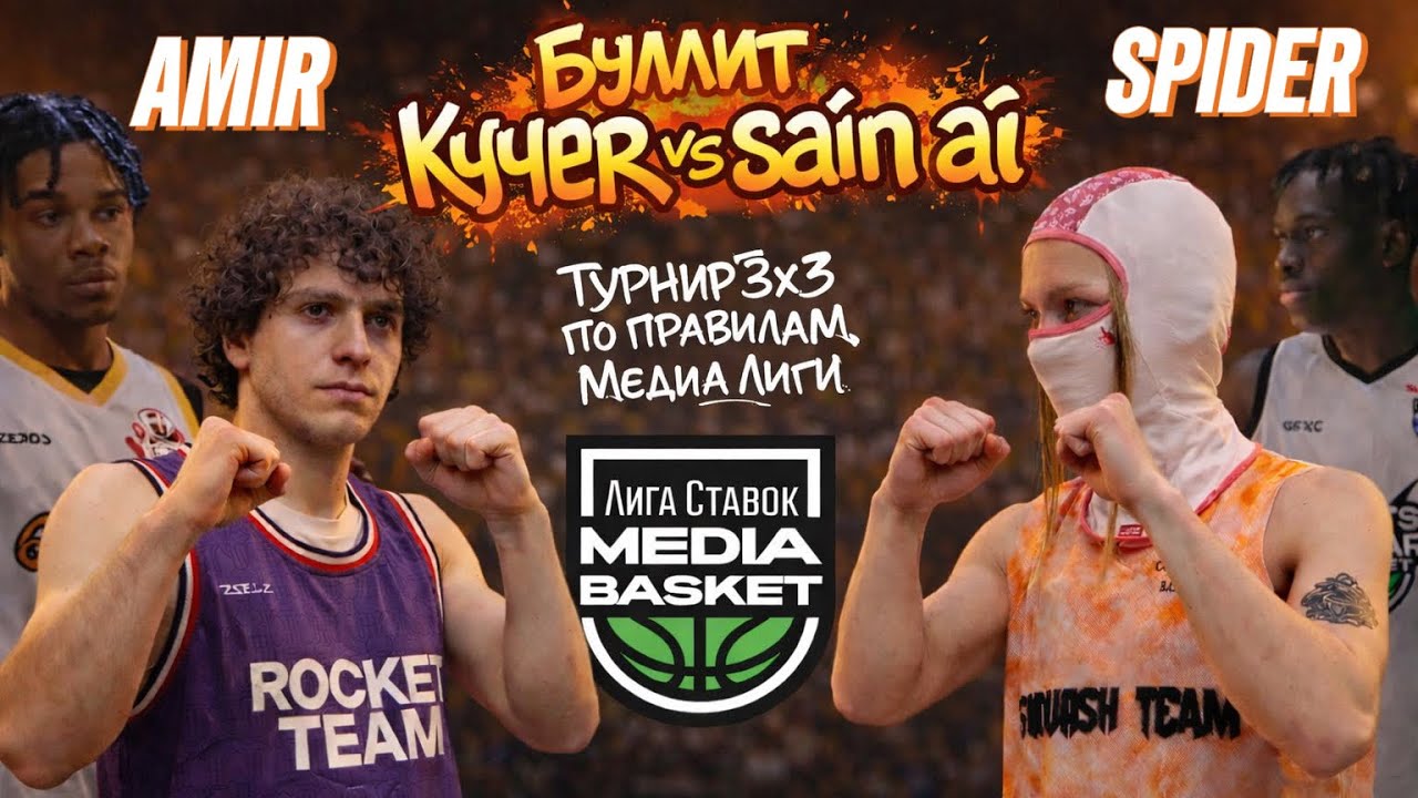 КТО ЗАБРАЛ ПРИЗ?🏆 ФИНАЛ ТУРНИРА 3х3 ПО ПРАВИЛАМ МЕДИА ЛИГИ 🏀 