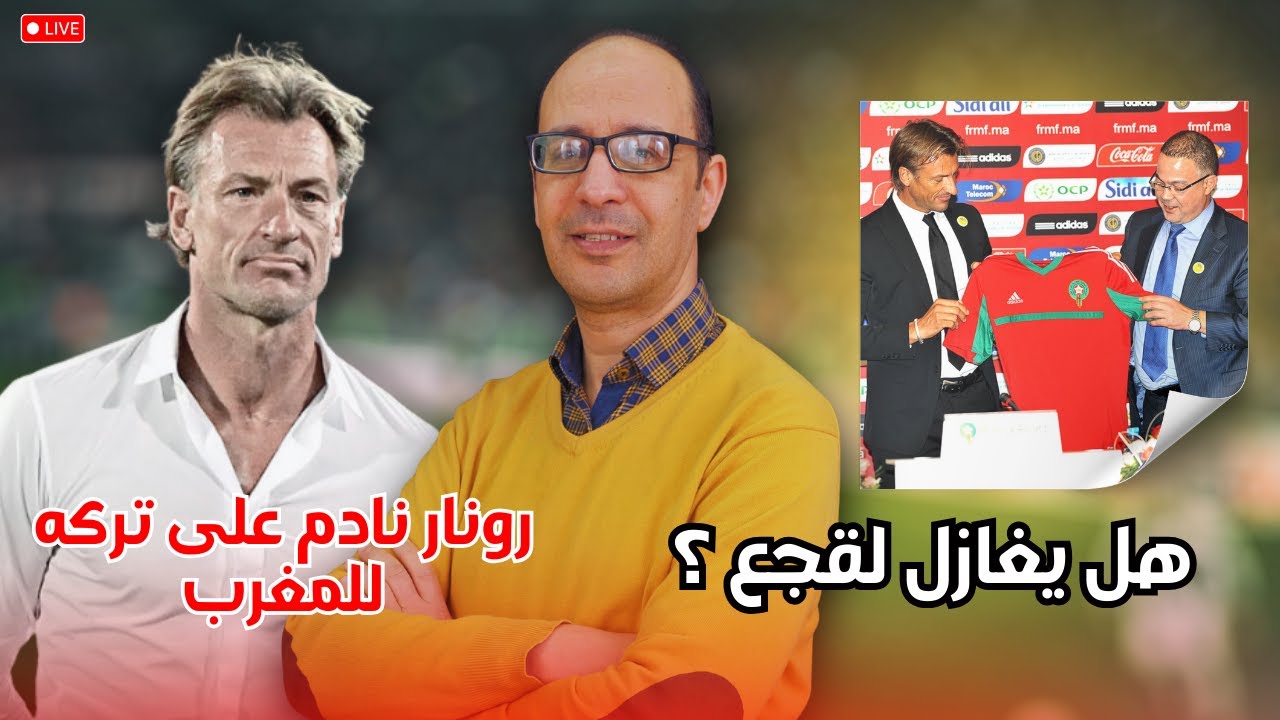 🇲🇦 رونار نادم على تخليه عن المنتخب المغربي.هل سيعوض الركراكي ؟