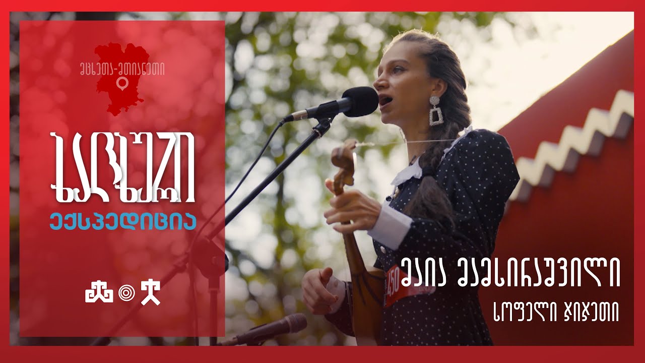 #ხალხურიექსპედიცია მაია მამსირაშვილი - ჯიჯეთიდან
