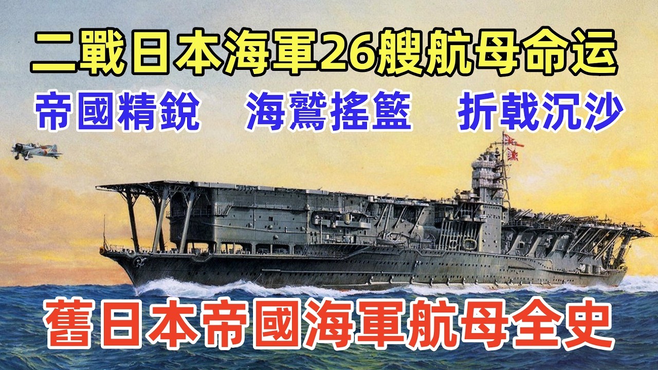 舊日本帝國海軍航母全史，二戰日本海軍26艘各型航母戰最終命運。Imperial Japanese Navy Aircraft Carriers