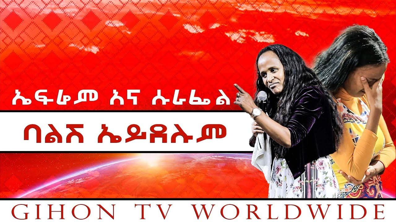 ኤፍሬም አና ሱራፌል ባልሽ ኤይደሉም //ነብይ መስፍን አለሙ እና ነብይት አስናቀች ባንጫ//
