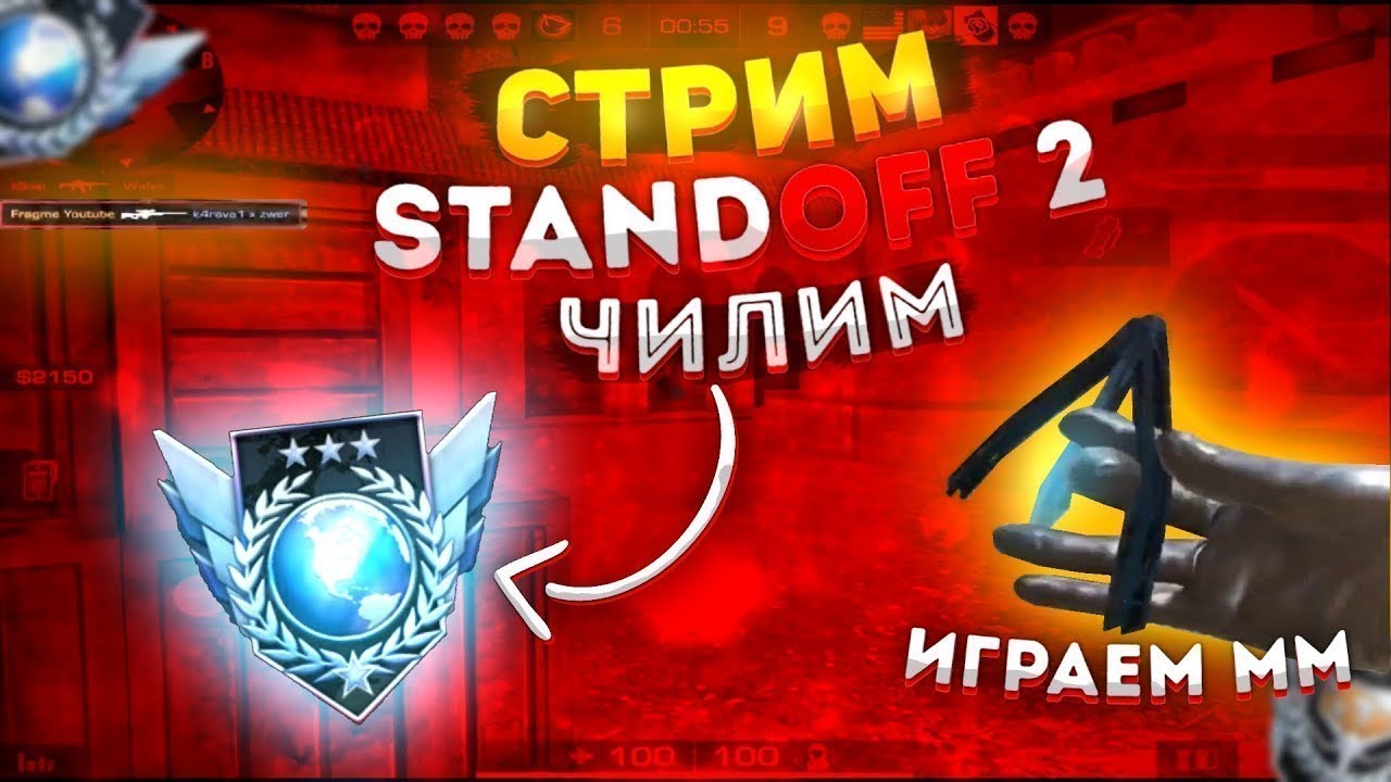 СТРИМ STANDOFF 2/ПРАЙСЫ В ОПИСАНИИ