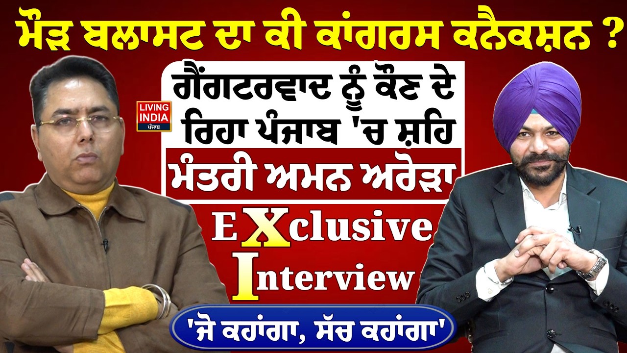 ਮੌੜ Blast ਦਾ ਕੀ Congress ਕਨੈਕਸ਼ਨ ? ਗੈਂਗਟਰਵਾਦ ਨੂੰ ਕੌਣ ਦੇ ਰਿਹਾ Punjab 'ਚ ਸ਼ਹਿ, Exclusive Interview Arora