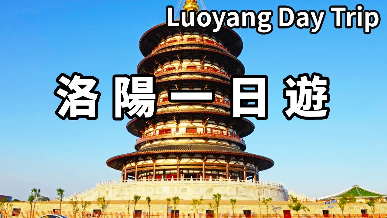 十三朝古都洛陽一日遊！參觀明堂和天堂，跨越千年走進女皇武則天辦公的地方【大海去旅行】