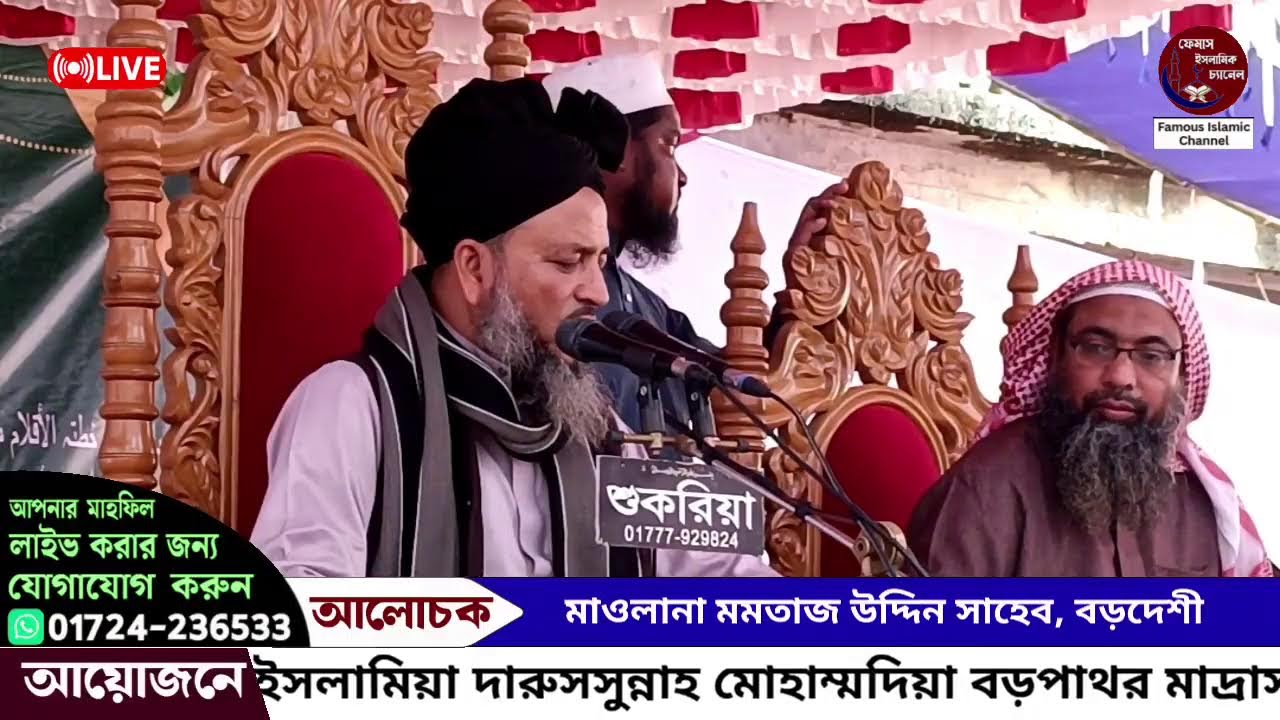 জকিগঞ্জ থেকে সরাসরি সম্প্রচার হচ্ছে, আলোচনা করছেন: মাওলানা মমতাজ উদ্দিন সাহেব, বড়দেশী