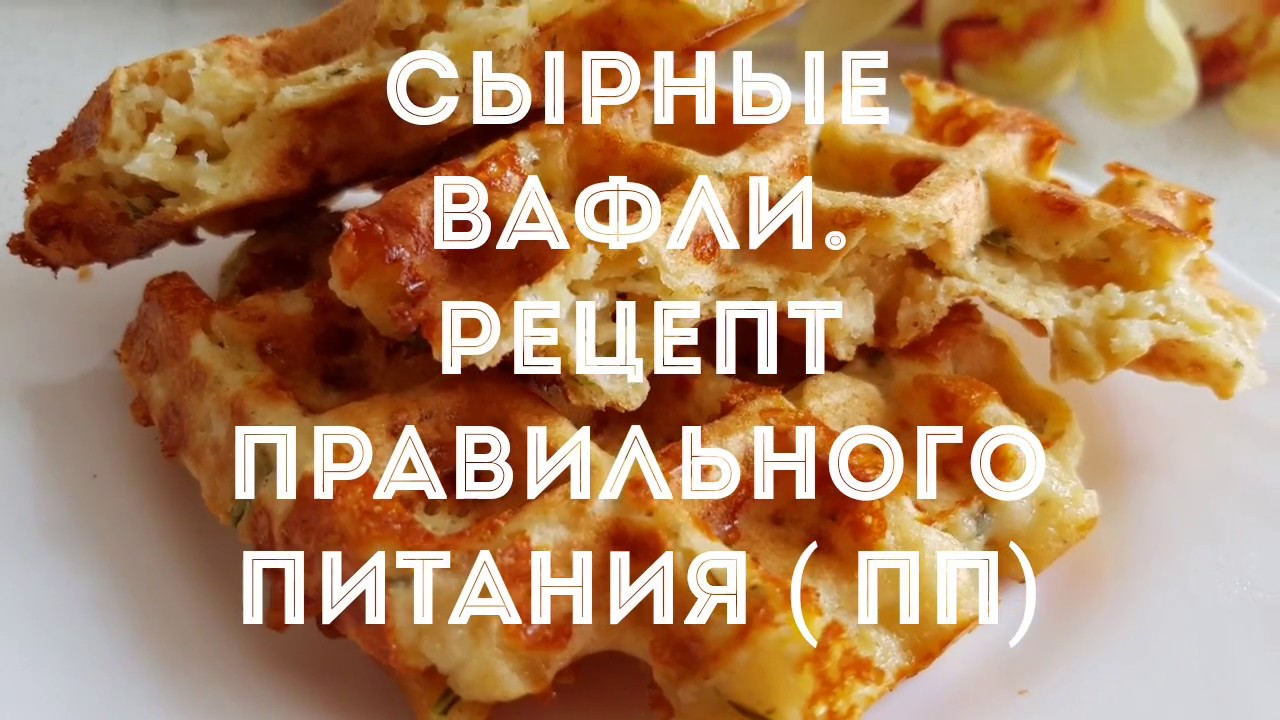 СЫРНЫЕ ВАФЛИ. ПП РЕЦЕПТ ( правильное питание).ОЧЕНЬ ВКУСНО!