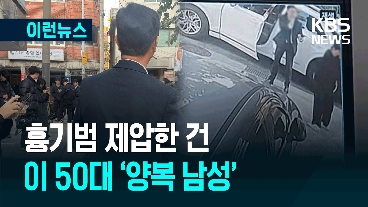 [이런뉴스] “살려달라” 비명에 차 세운 양복 남성…흉기범 제압 장면 / KBS 2025.11.04.