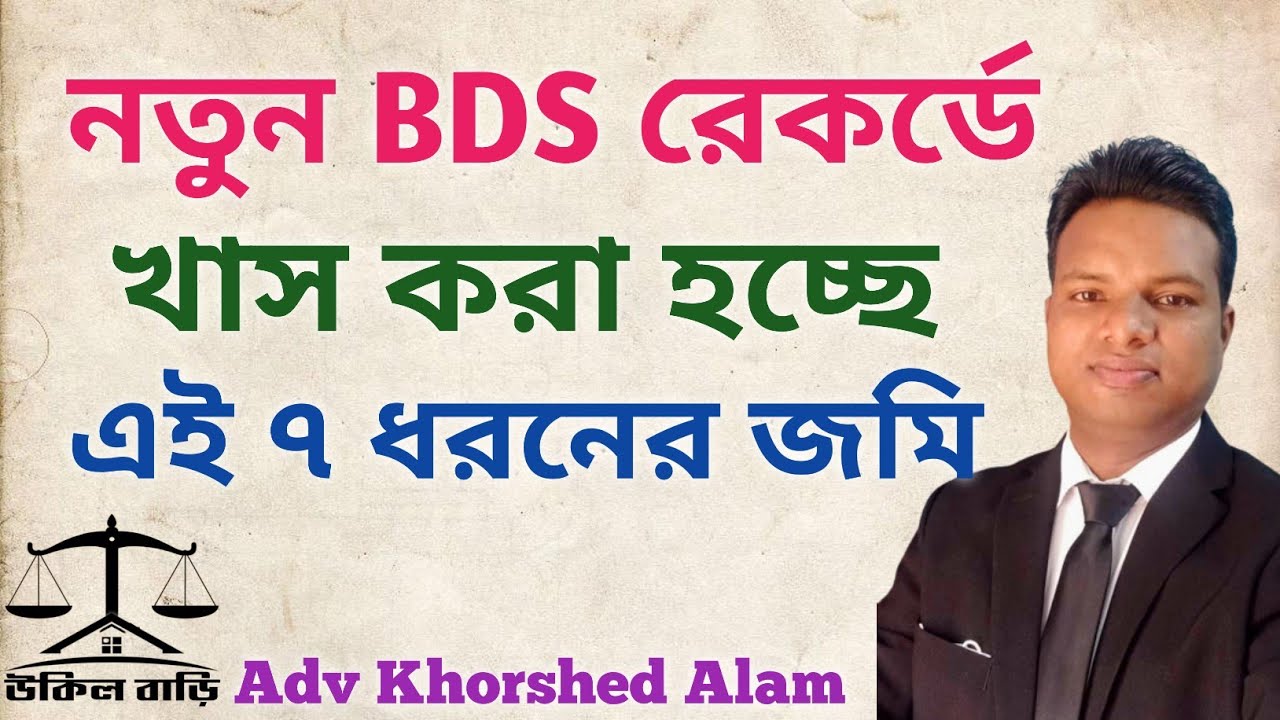 নতুন জরিপে ২০২৪ সালের মধ্যে  যেসব জমি খাস করা করা হচ্ছে | উকিল বাড়ি |