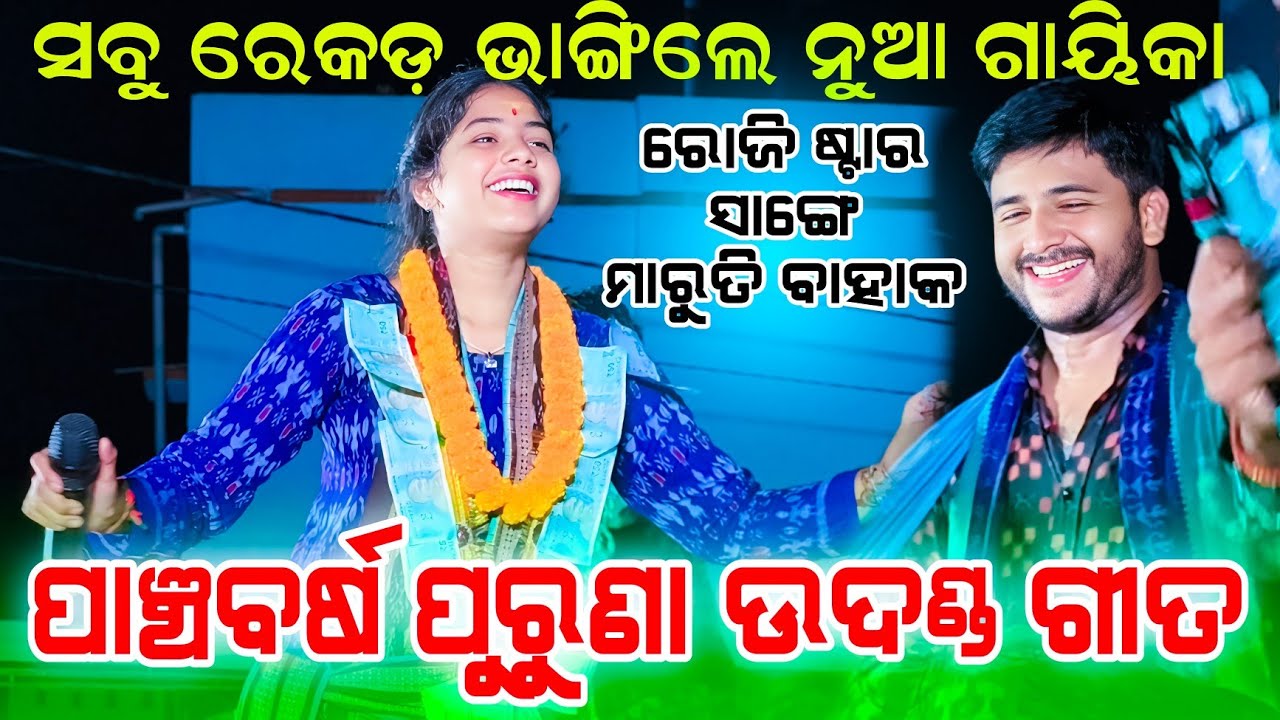 ପାଞ୍ଚବର୍ଷ ପୁରୁଣା ଉଦଣ୍ଡ ଗୀତ || Roji Bariha Bhatbahali Kirtan party | Ladies kirtan #graphixworld 