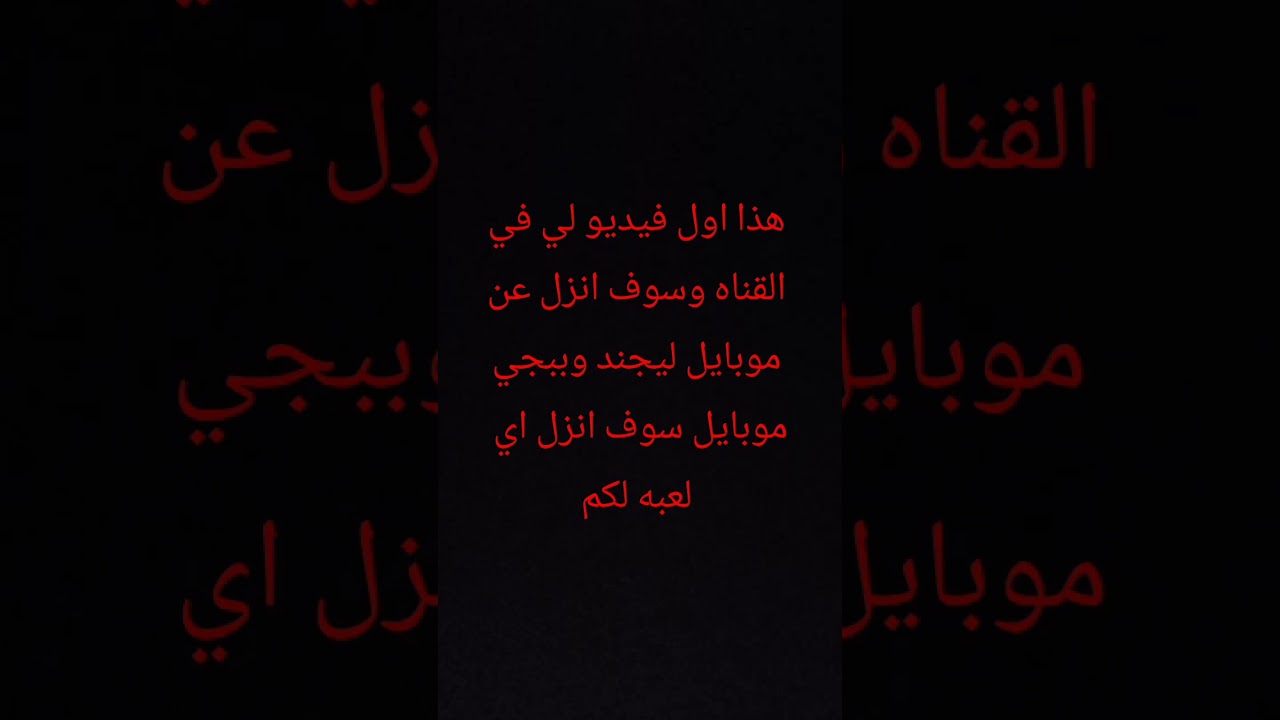 اول فيديو في القناه