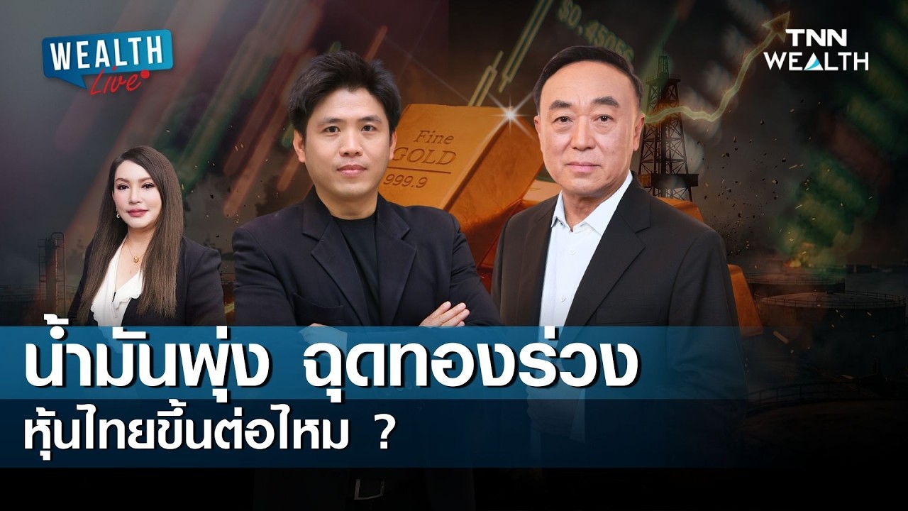 น้ำมันพุ่ง ฉุดทองร่วง หุ้นไทยขึ้นต่อไหม ? I WEALTH LIVE วันที่ 16 มีนาคม 2569