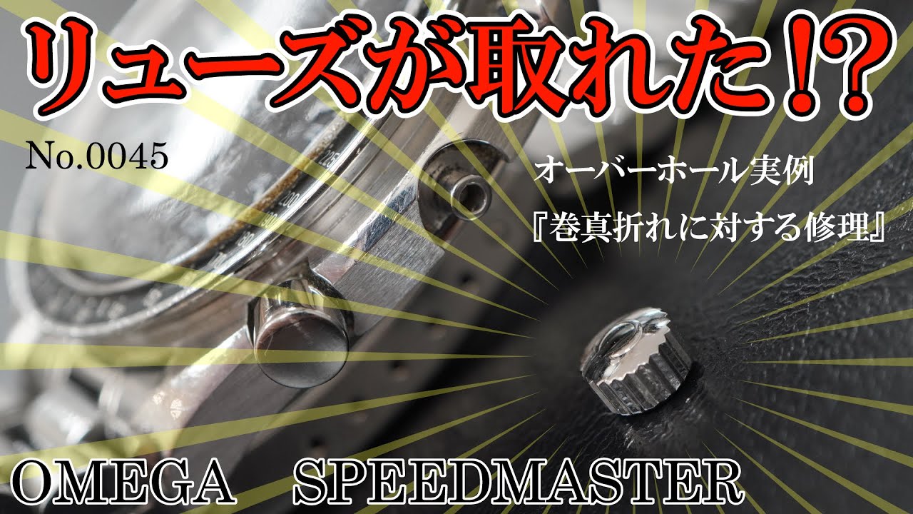 No.0045　リューズが取れた！？　オーバーホール実例『巻真折れに対する修理』　～OMEGA（オメガ）　SPEEDMASTER（スピードマスター）～