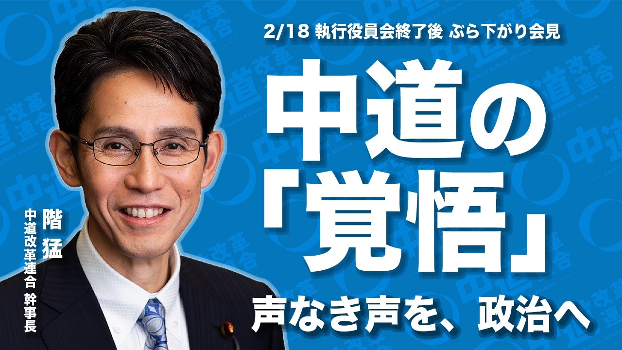 2026/2/18 執行役員会終了後 階幹事長ぶら下がり会見