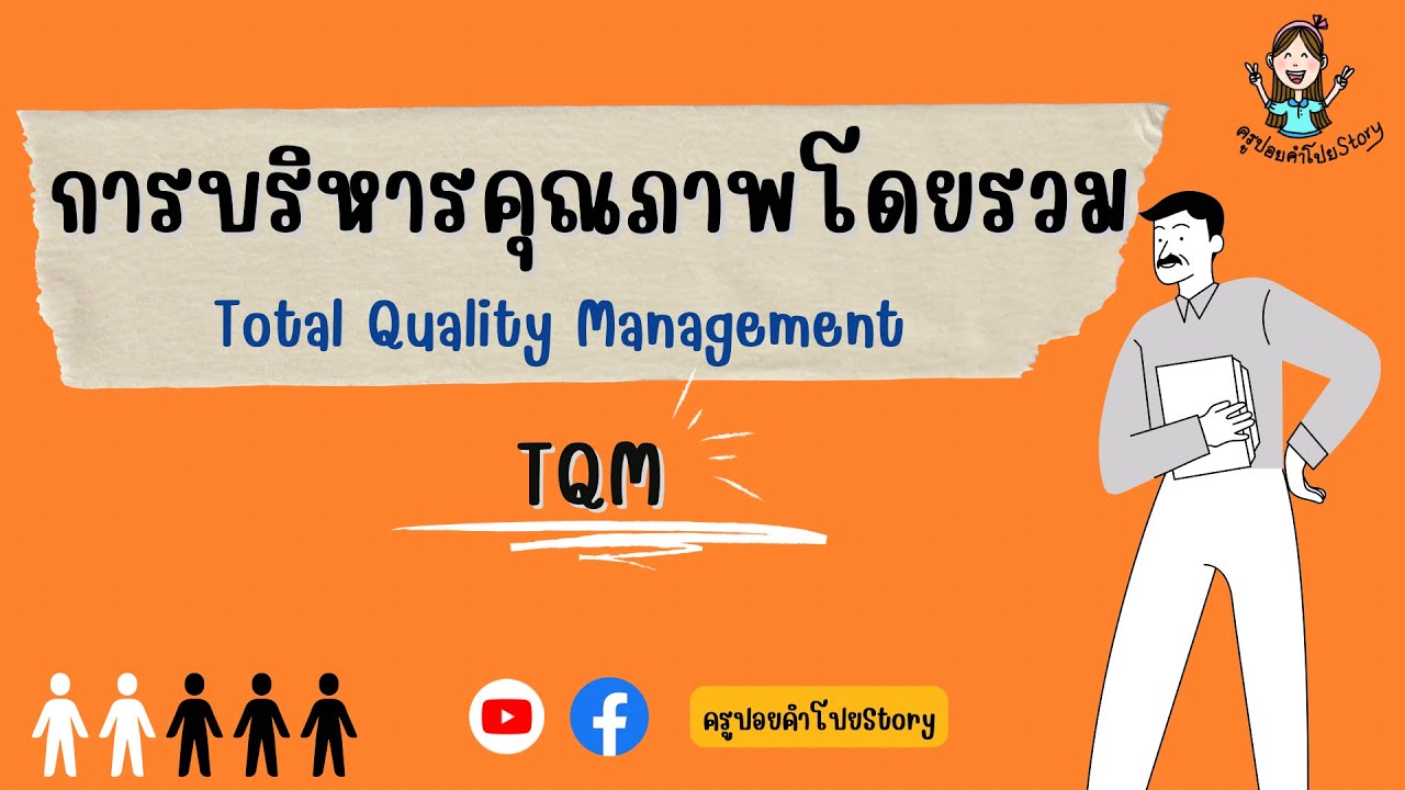 การบริหารคุณภาพโดยรวม (Total Quality Management : TQM)