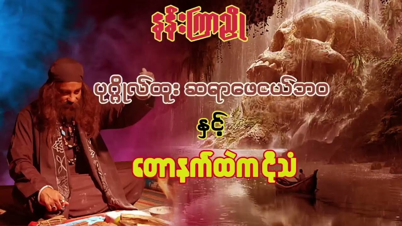 ပုဂ္ဂိုလ်ထူး ဆရာဖေ ပေါင်းချုပ် ( ၂ )