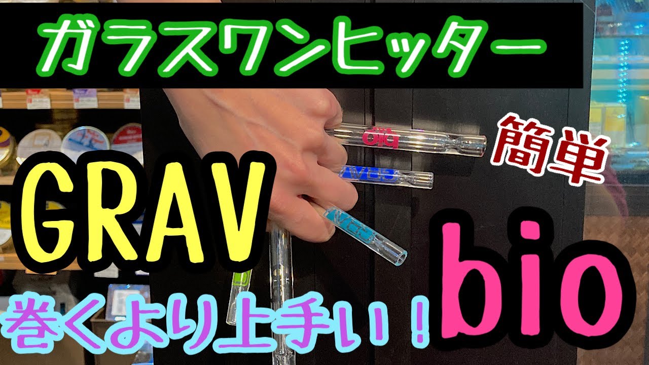 [パイプ]GRAVとbioのガラスワンヒッターのご紹介！