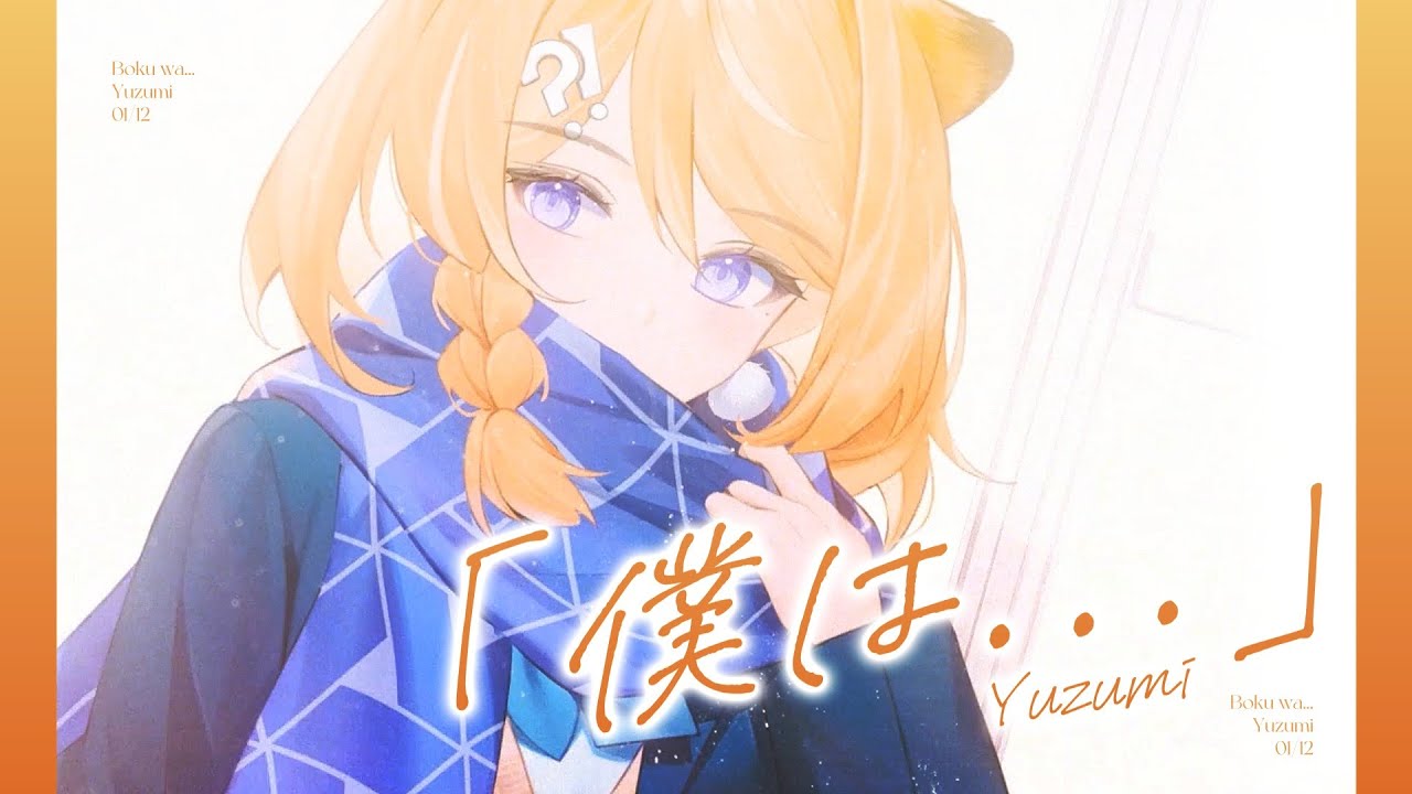 「僕は...」 / 橙Yuzumi 【歌ってみた】