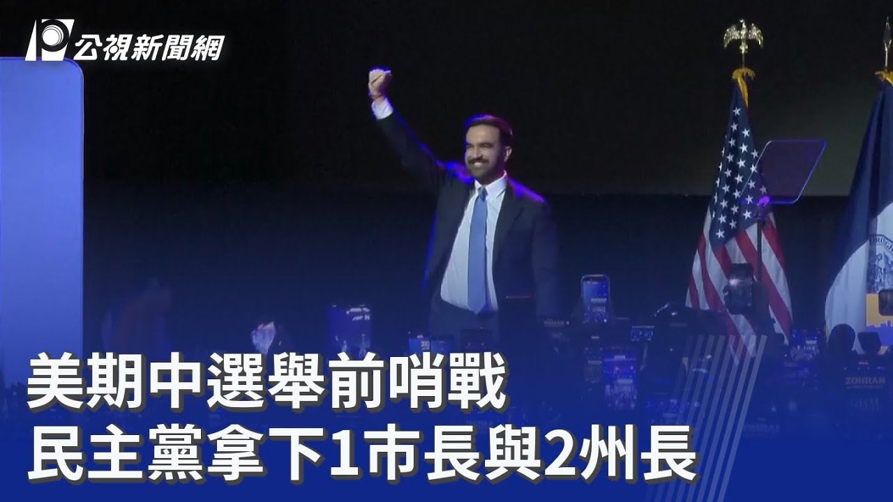 美期中選舉前哨戰 民主黨拿下1巿長與2州長｜20251105 公視晚間新聞