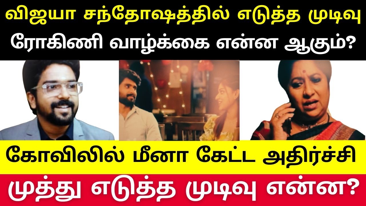 மீனா கோவிலில் கேட்ட அந்த ஒரு செய்தி…ரோகிணி வாழ்க்கையில் புதிய பிரச்சனை, மனோஜ்க்கு பெண் பார்த்த விஜயா