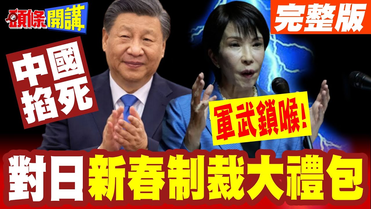 軍武鎖喉!對日新春制裁大禮包爆炸! | 中國掐死2026日本擴張軍武計畫【頭條開講】完整版 @頭條開講HeadlinesTalk