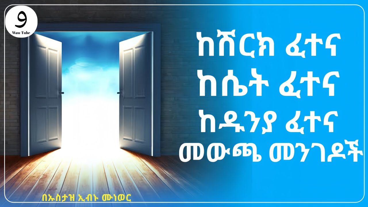 ከዱንያ ፈተና:ከሽርክ ፈተና:ከሴት ፈተና መውጫ መንገዶች || በኡስታዝ ኢብኑ ሙነወር ||ምርጥ ሙሀደራ |ሀዲስ በአማርኛ||hadis amharic|ሀደስ|ሀዱስ
