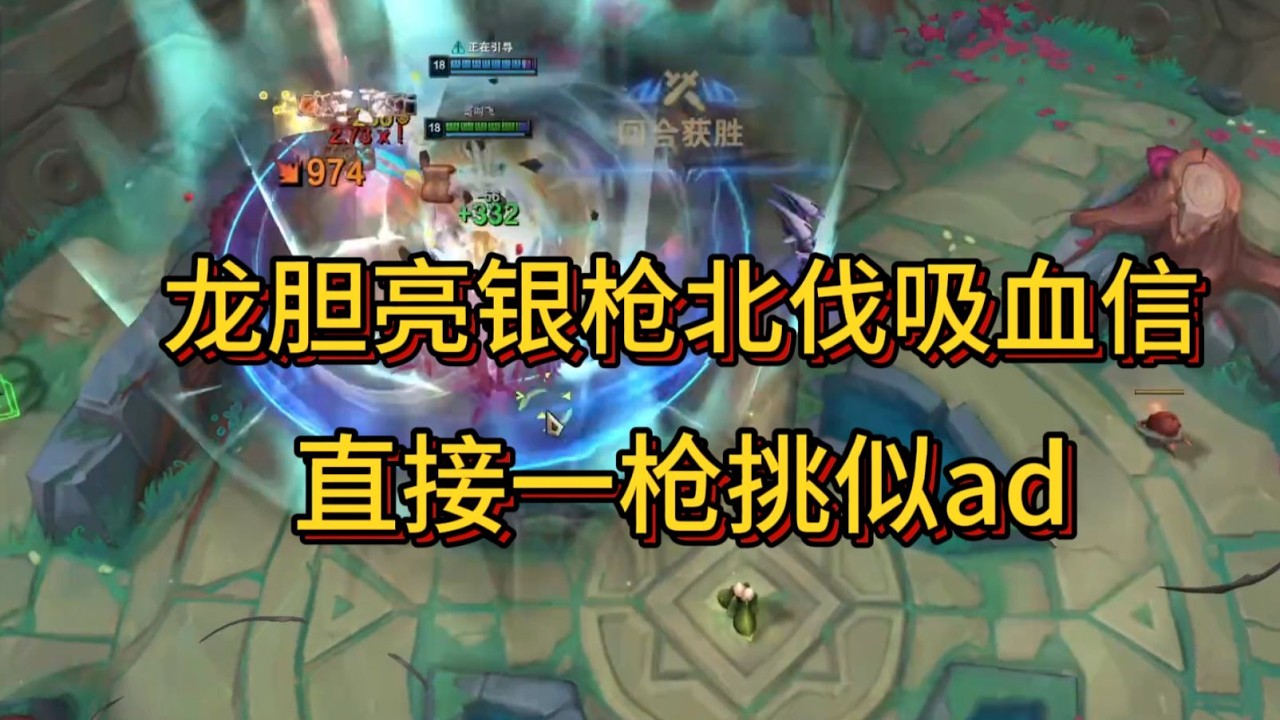 不死斩斗魂赵信;  龙胆亮银枪北伐吸血信,  直接一枪挑似ad!