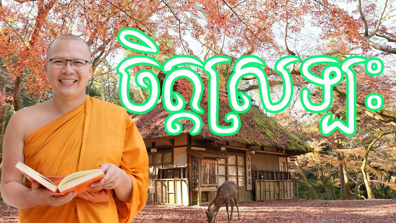 ត្រឹម 5 នាទី ធ្វើអោយចិត្តស្រឡះ និងស្ងប់ចិត្តភ្លាមៗ