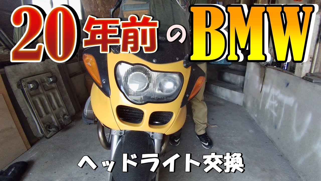 20年前のBMWのヘッドライト交換（ボクサーツインを味わう＃０３）　BMW　R１１００S　　　　おまけで、スズキK１２５のヘッドライト交換もやったよ